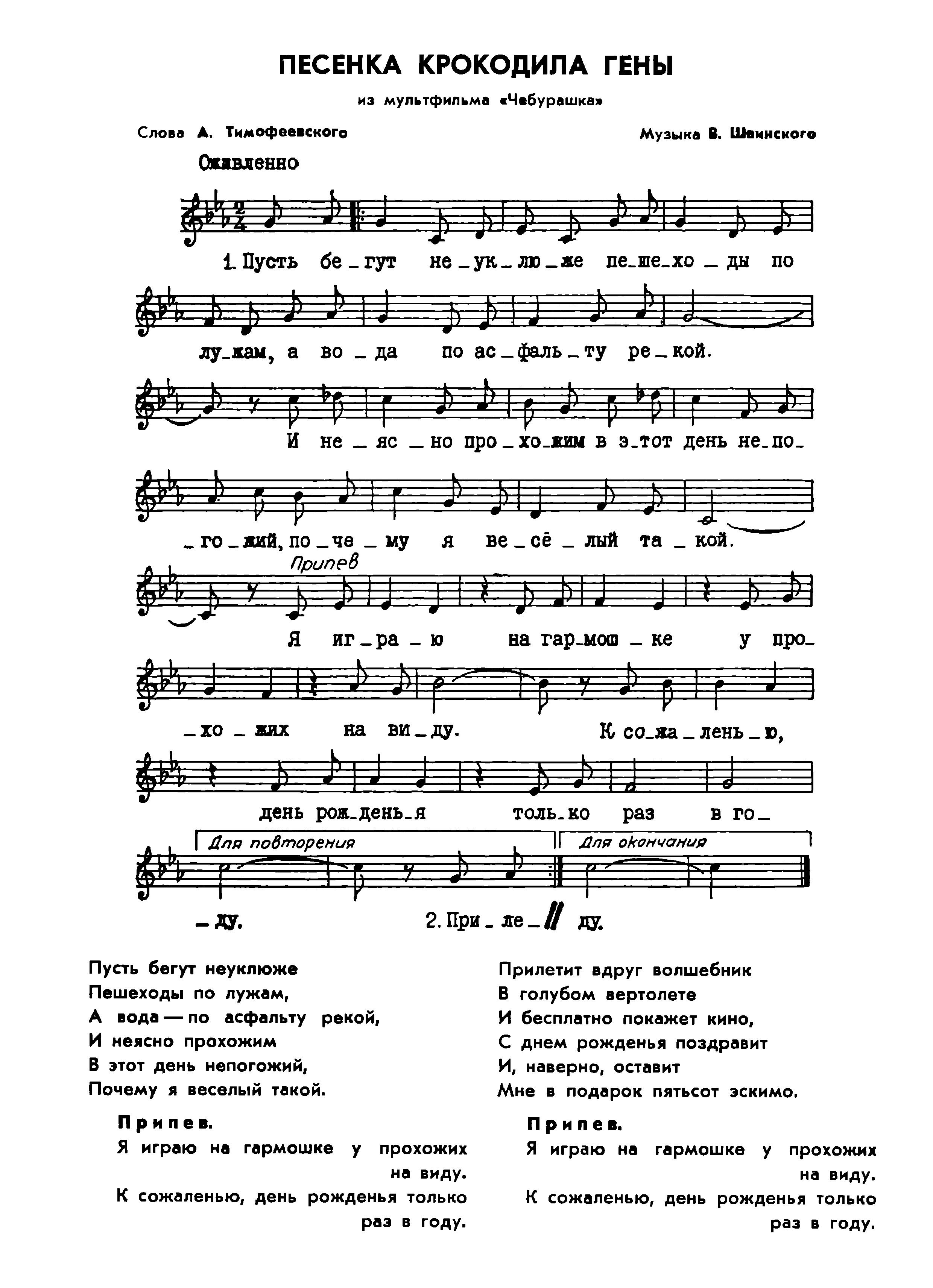 Песни со словом беги. Шаинский крокодил Гена Ноты для баяна. Пусть бегут неуклюже пешеходы Ноты для фортепиано. Ноты крокодила гены. Шаинский песенка крокодила гены Ноты для фортепиано.